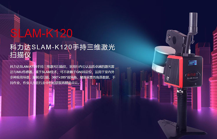 科力達(dá)SLAM-K120手持三維激光掃描儀 有何優(yōu)勢(shì)？